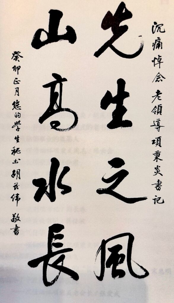 光辉一生:缅怀项秉炎同志的卓越贡献与高尚精神
