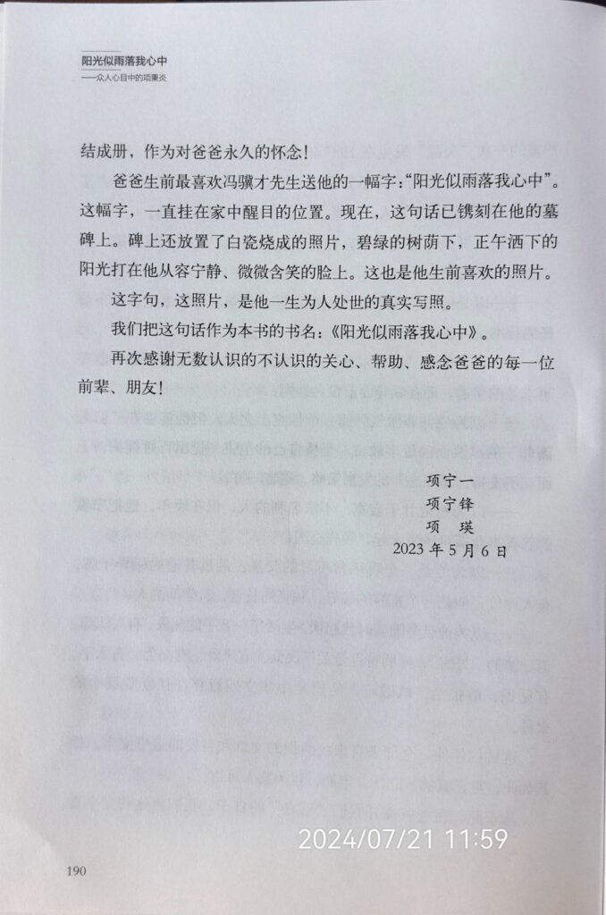 光辉一生:缅怀项秉炎同志的卓越贡献与高尚精神
